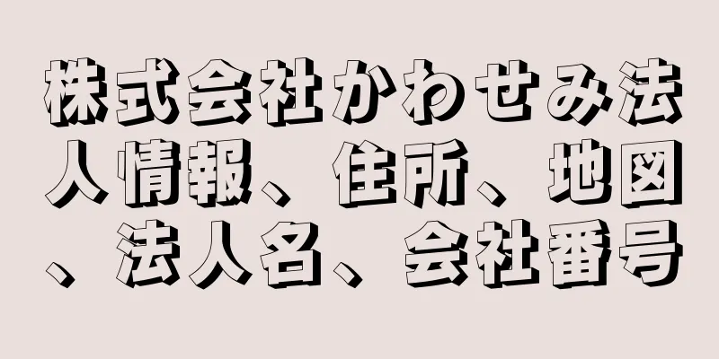 株式会社かわせみ法人情報、住所、地図、法人名、会社番号