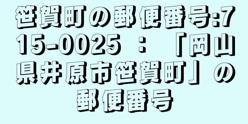 笹賀町の郵便番号:715-0025 ： 「岡山県井原市笹賀町」の郵便番号