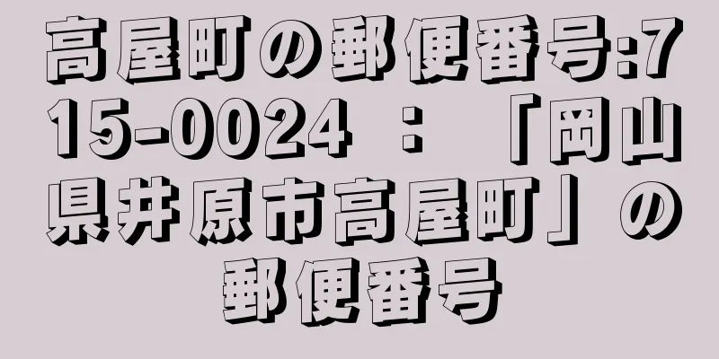 高屋町の郵便番号:715-0024 ： 「岡山県井原市高屋町」の郵便番号