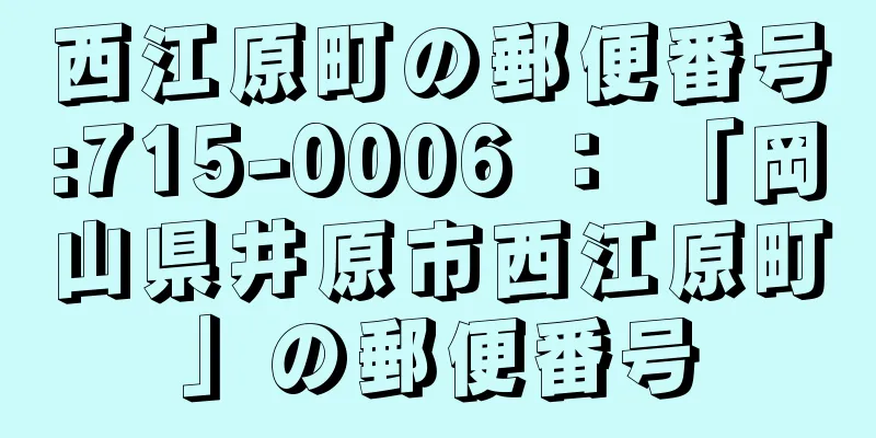 西江原町の郵便番号:715-0006 ： 「岡山県井原市西江原町」の郵便番号