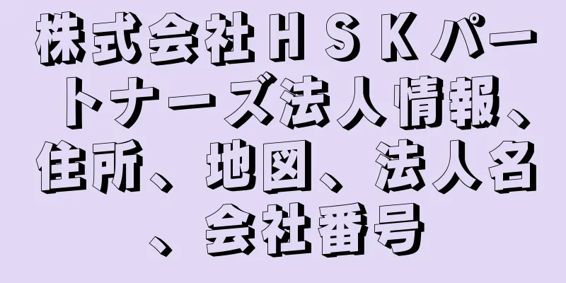 株式会社ＨＳＫパートナーズ法人情報、住所、地図、法人名、会社番号