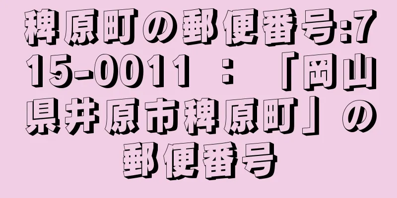 稗原町の郵便番号:715-0011 ： 「岡山県井原市稗原町」の郵便番号