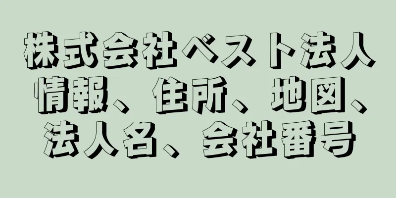 株式会社ベスト法人情報、住所、地図、法人名、会社番号