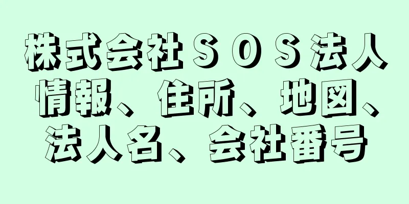 株式会社ＳＯＳ法人情報、住所、地図、法人名、会社番号