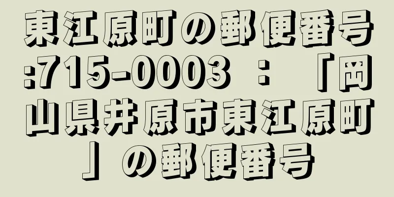 東江原町の郵便番号:715-0003 ： 「岡山県井原市東江原町」の郵便番号