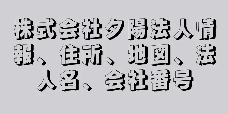 株式会社夕陽法人情報、住所、地図、法人名、会社番号