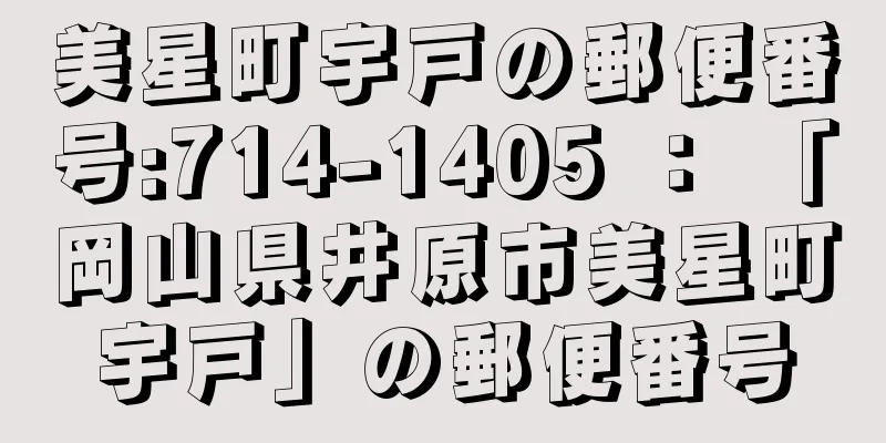 美星町宇戸の郵便番号:714-1405 ： 「岡山県井原市美星町宇戸」の郵便番号
