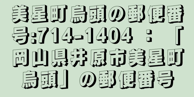 美星町烏頭の郵便番号:714-1404 ： 「岡山県井原市美星町烏頭」の郵便番号