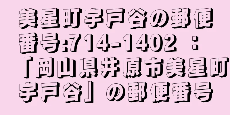 美星町宇戸谷の郵便番号:714-1402 ： 「岡山県井原市美星町宇戸谷」の郵便番号