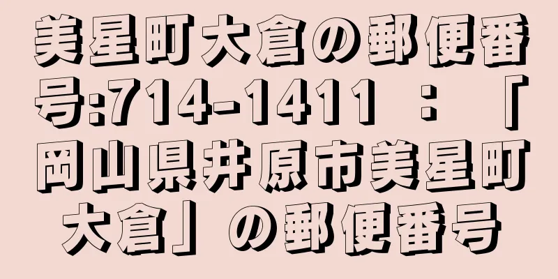 美星町大倉の郵便番号:714-1411 ： 「岡山県井原市美星町大倉」の郵便番号