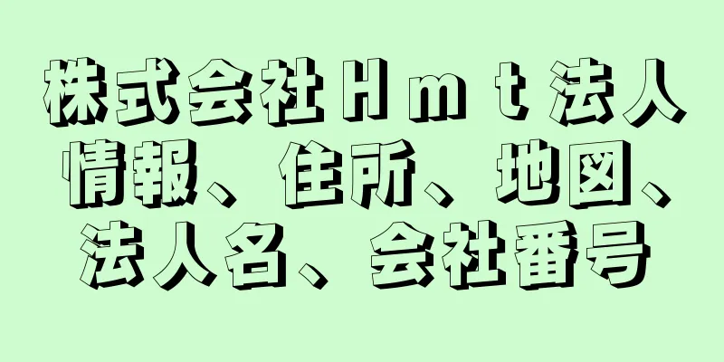 株式会社Ｈｍｔ法人情報、住所、地図、法人名、会社番号