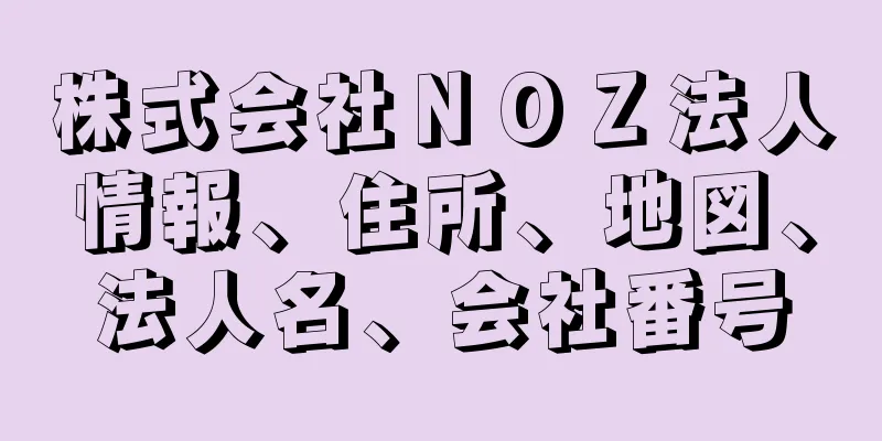 株式会社ＮＯＺ法人情報、住所、地図、法人名、会社番号