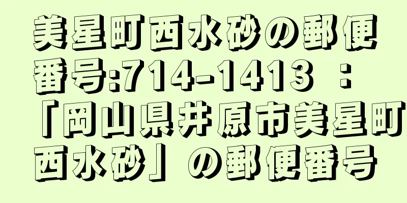 美星町西水砂の郵便番号:714-1413 ： 「岡山県井原市美星町西水砂」の郵便番号