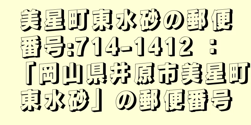 美星町東水砂の郵便番号:714-1412 ： 「岡山県井原市美星町東水砂」の郵便番号