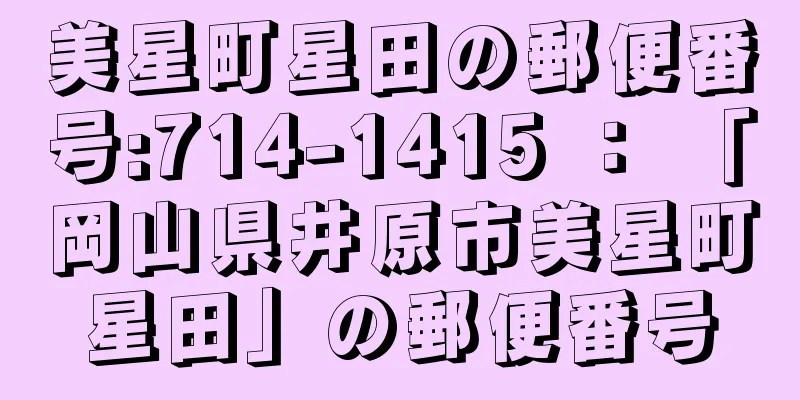 美星町星田の郵便番号:714-1415 ： 「岡山県井原市美星町星田」の郵便番号