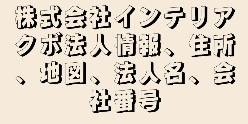 株式会社インテリアクボ法人情報、住所、地図、法人名、会社番号