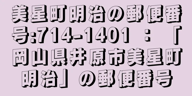 美星町明治の郵便番号:714-1401 ： 「岡山県井原市美星町明治」の郵便番号