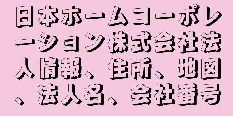 日本ホームコーポレーション株式会社法人情報、住所、地図、法人名、会社番号
