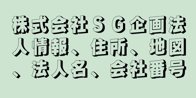 株式会社ＳＧ企画法人情報、住所、地図、法人名、会社番号