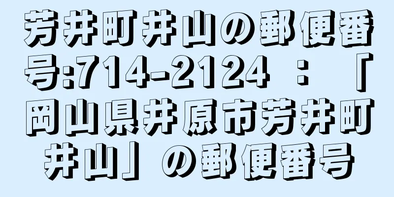 芳井町井山の郵便番号:714-2124 ： 「岡山県井原市芳井町井山」の郵便番号