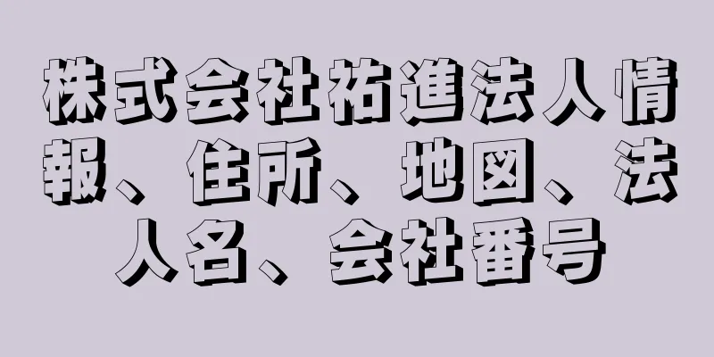 株式会社祐進法人情報、住所、地図、法人名、会社番号