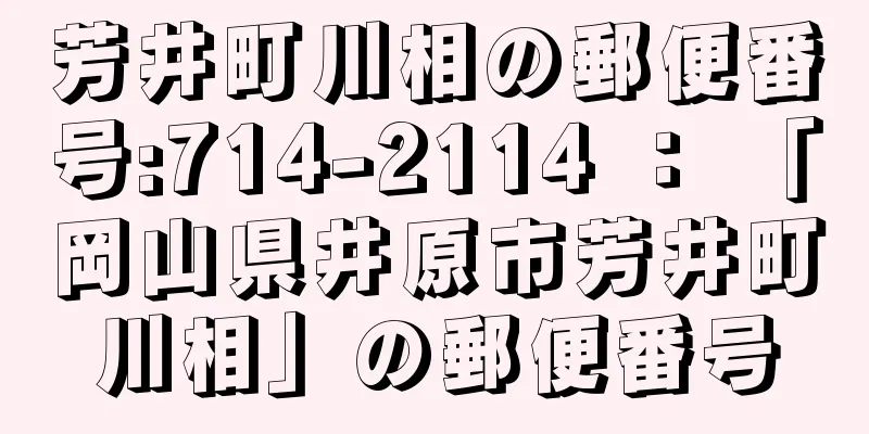 芳井町川相の郵便番号:714-2114 ： 「岡山県井原市芳井町川相」の郵便番号