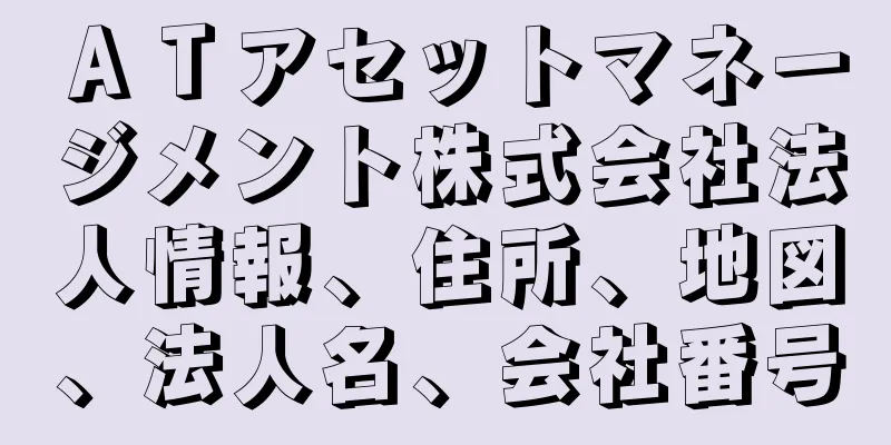 ＡＴアセットマネージメント株式会社法人情報、住所、地図、法人名、会社番号