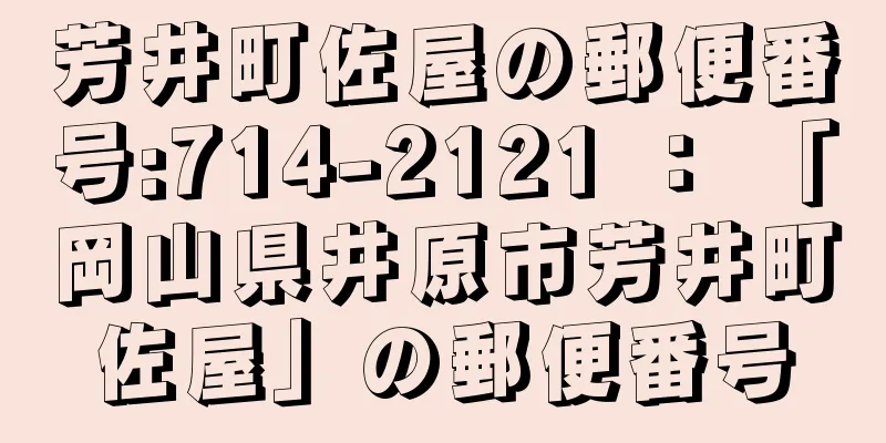 芳井町佐屋の郵便番号:714-2121 ： 「岡山県井原市芳井町佐屋」の郵便番号