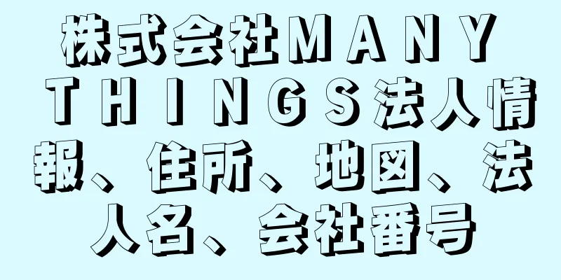 株式会社ＭＡＮＹ　ＴＨＩＮＧＳ法人情報、住所、地図、法人名、会社番号