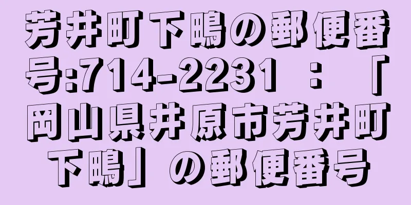 芳井町下鴫の郵便番号:714-2231 ： 「岡山県井原市芳井町下鴫」の郵便番号