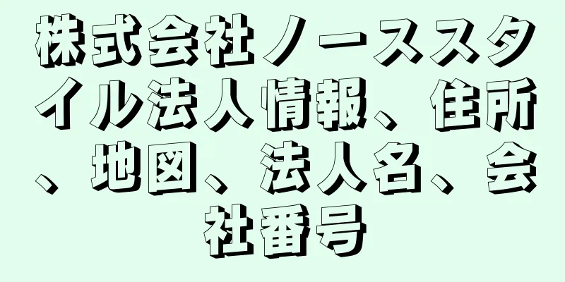 株式会社ノーススタイル法人情報、住所、地図、法人名、会社番号