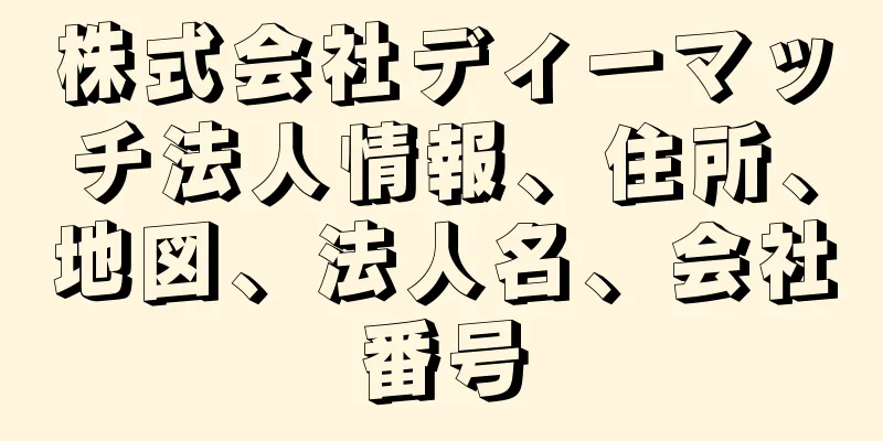 株式会社ディーマッチ法人情報、住所、地図、法人名、会社番号