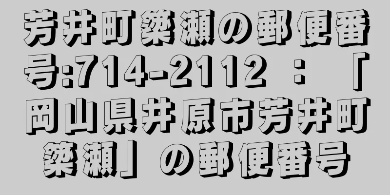 芳井町簗瀬の郵便番号:714-2112 ： 「岡山県井原市芳井町簗瀬」の郵便番号