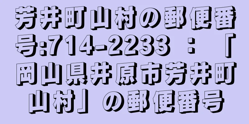 芳井町山村の郵便番号:714-2233 ： 「岡山県井原市芳井町山村」の郵便番号