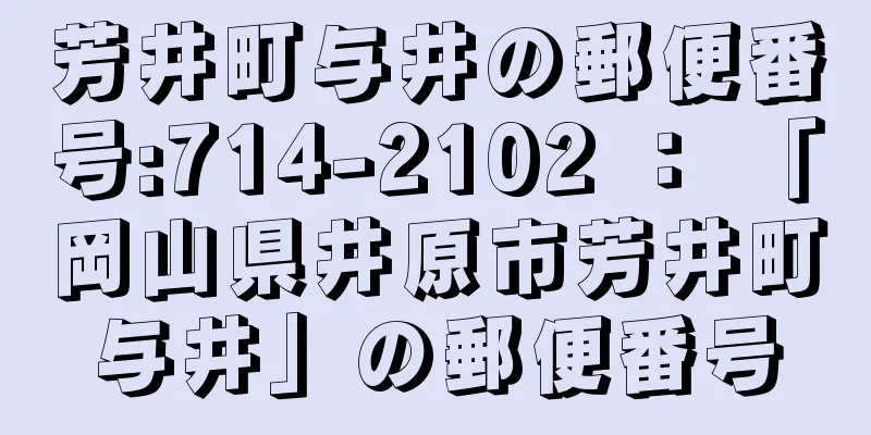 芳井町与井の郵便番号:714-2102 ： 「岡山県井原市芳井町与井」の郵便番号