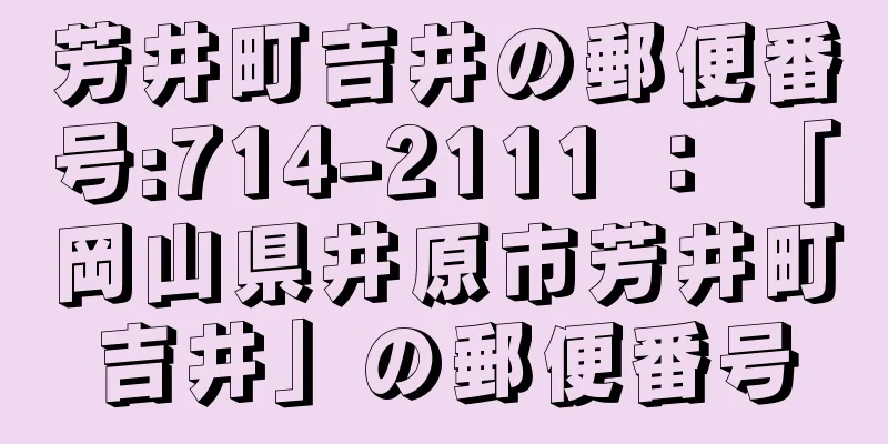 芳井町吉井の郵便番号:714-2111 ： 「岡山県井原市芳井町吉井」の郵便番号