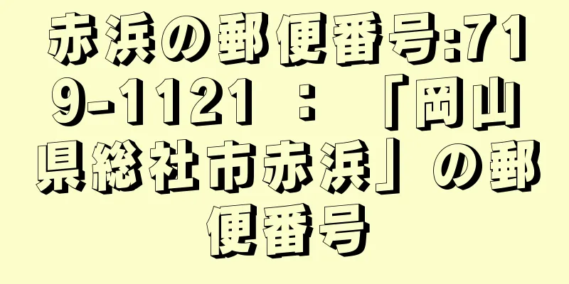 赤浜の郵便番号:719-1121 ： 「岡山県総社市赤浜」の郵便番号