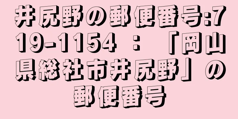 井尻野の郵便番号:719-1154 ： 「岡山県総社市井尻野」の郵便番号