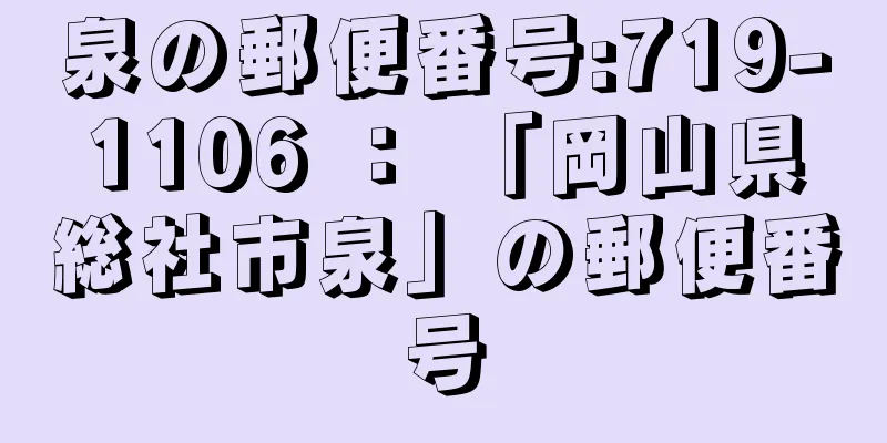 泉の郵便番号:719-1106 ： 「岡山県総社市泉」の郵便番号