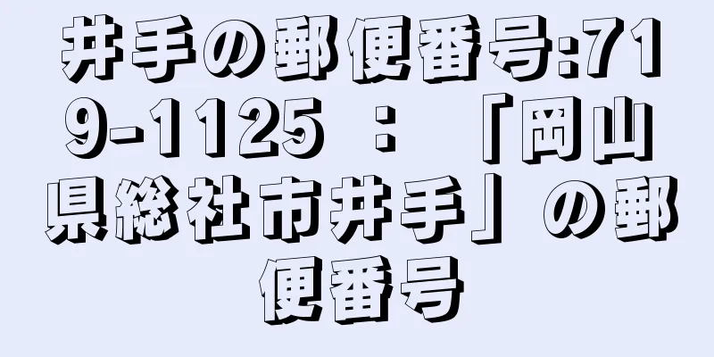 井手の郵便番号:719-1125 ： 「岡山県総社市井手」の郵便番号