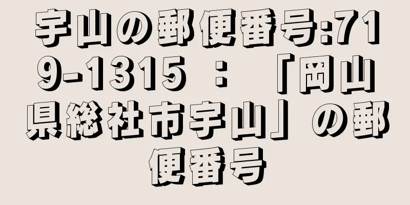 宇山の郵便番号:719-1315 ： 「岡山県総社市宇山」の郵便番号