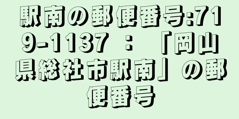 駅南の郵便番号:719-1137 ： 「岡山県総社市駅南」の郵便番号