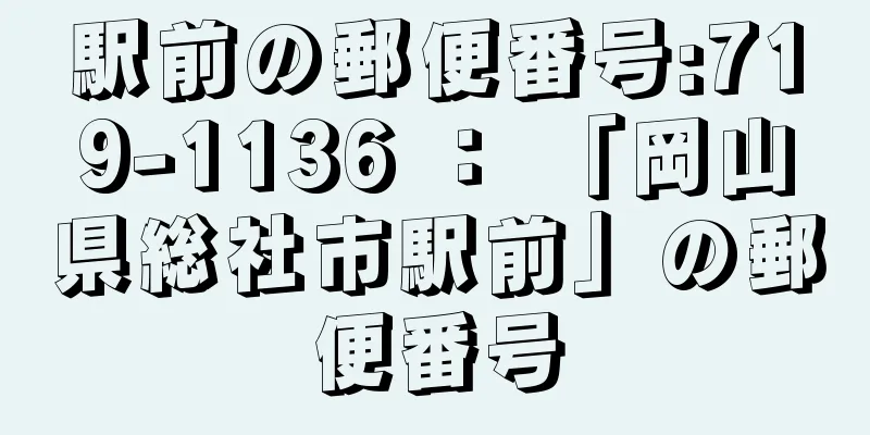 駅前の郵便番号:719-1136 ： 「岡山県総社市駅前」の郵便番号