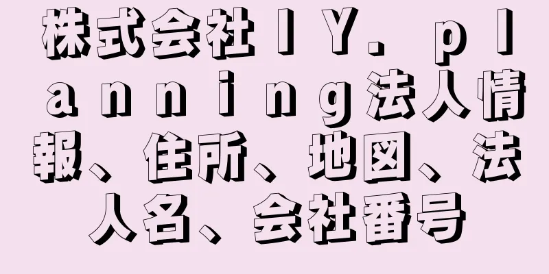 株式会社ＩＹ．ｐｌａｎｎｉｎｇ法人情報、住所、地図、法人名、会社番号