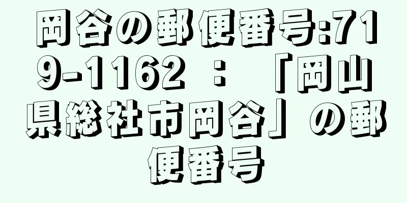 岡谷の郵便番号:719-1162 ： 「岡山県総社市岡谷」の郵便番号