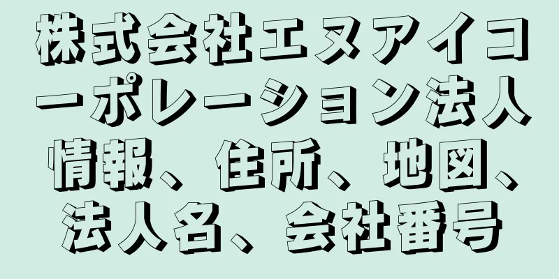 株式会社エヌアイコーポレーション法人情報、住所、地図、法人名、会社番号