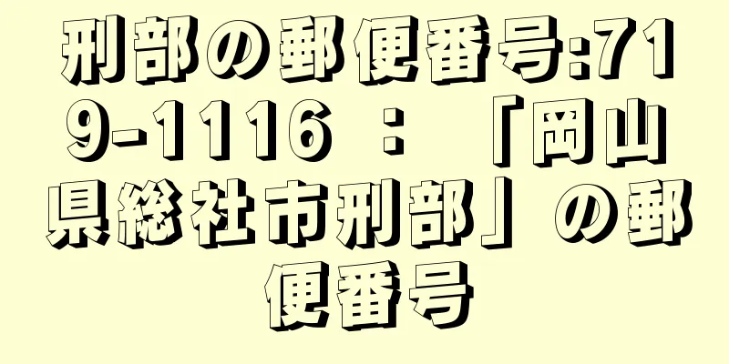 刑部の郵便番号:719-1116 ： 「岡山県総社市刑部」の郵便番号