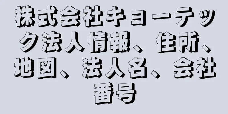 株式会社キョーテック法人情報、住所、地図、法人名、会社番号