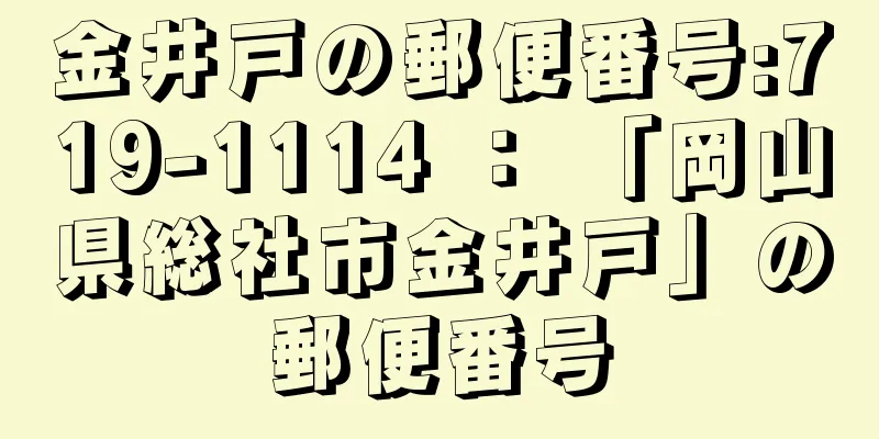 金井戸の郵便番号:719-1114 ： 「岡山県総社市金井戸」の郵便番号