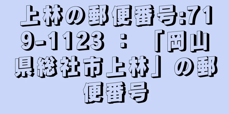 上林の郵便番号:719-1123 ： 「岡山県総社市上林」の郵便番号